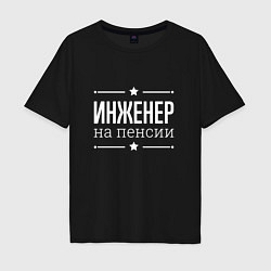 Футболка оверсайз мужская Инженер - на пенсии, цвет: черный