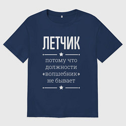 Мужская футболка оверсайз Летчик волшебник