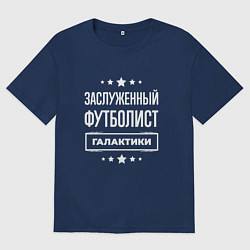 Футболка оверсайз мужская Заслуженный футболист, цвет: тёмно-синий
