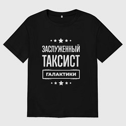 Мужская футболка оверсайз Заслуженный таксист