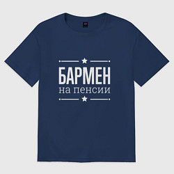 Футболка оверсайз мужская Бармен - на пенсии, цвет: тёмно-синий
