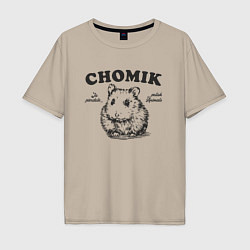 Футболка оверсайз мужская Польский хомяк chomik, цвет: миндальный