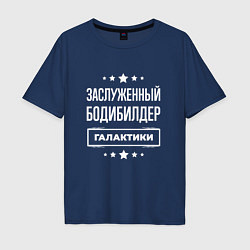 Футболка оверсайз мужская Заслуженный бодибилдер, цвет: тёмно-синий