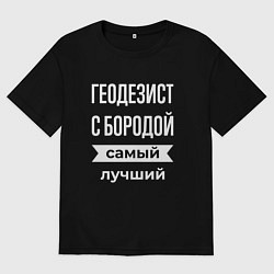 Мужская футболка оверсайз Геодезист с бородой