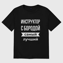 Футболка оверсайз мужская Инструктор с бородой, цвет: черный