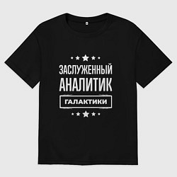 Мужская футболка оверсайз Заслуженный аналитик