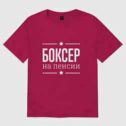 Футболка оверсайз мужская Боксер - на пенсии, цвет: маджента