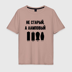 Футболка оверсайз мужская Не старый а ламповый, цвет: пыльно-розовый