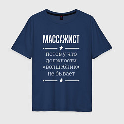 Футболка оверсайз мужская Массажист волшебник, цвет: тёмно-синий