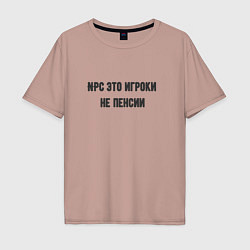 Футболка оверсайз мужская Npc это игроки на пенсии, цвет: пыльно-розовый