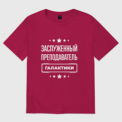 Футболка оверсайз мужская Заслуженный преподаватель, цвет: маджента