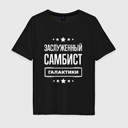 Футболка оверсайз мужская Заслуженный самбист, цвет: черный