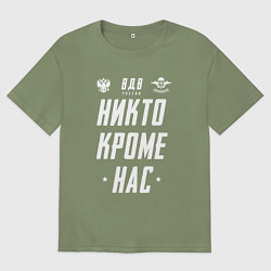 Футболка оверсайз мужская Девиз ВДВ РФ, цвет: авокадо