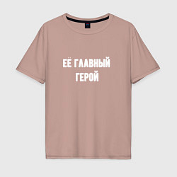 Футболка оверсайз мужская Её главный герой, цвет: пыльно-розовый