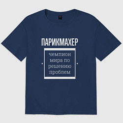 Футболка оверсайз мужская Парикмахер чемпион мира, цвет: тёмно-синий