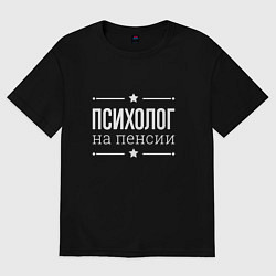 Футболка оверсайз мужская Психолог на пенсии, цвет: черный
