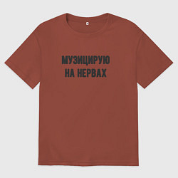 Мужская футболка оверсайз Музицирую на нервах