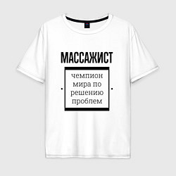 Футболка оверсайз мужская Массажист чемпион, цвет: белый