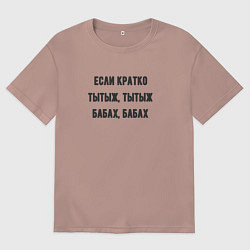 Мужская футболка оверсайз Если кратко