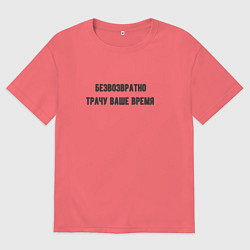 Мужская футболка оверсайз Трачу время