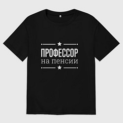 Футболка оверсайз мужская Профессор на пенсии, цвет: черный