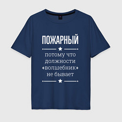 Футболка оверсайз мужская Пожарный волшебник, цвет: тёмно-синий