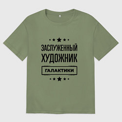 Футболка оверсайз мужская Заслуженный художник галактики, цвет: авокадо