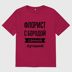 Мужская футболка оверсайз Флорист с бородой лучший