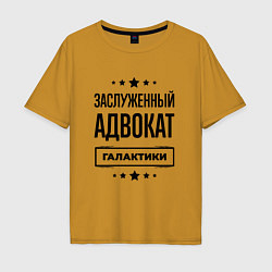 Футболка оверсайз мужская Заслуженный адвокат галактики, цвет: горчичный