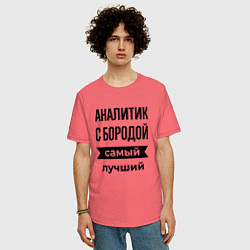 Футболка оверсайз мужская Аналитик с бородой лучший, цвет: коралловый — фото 2
