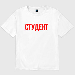 Футболка оверсайз мужская Студент - учащимся, цвет: белый