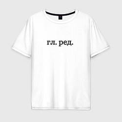 Футболка оверсайз мужская Главный редактор, цвет: белый