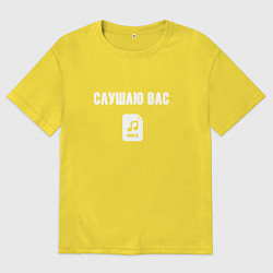 Мужская футболка оверсайз Слушаю но думаю о своём