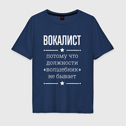 Футболка оверсайз мужская Вокалист волшебник, цвет: тёмно-синий