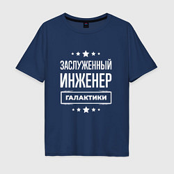 Футболка оверсайз мужская Заслуженный инженер, цвет: тёмно-синий