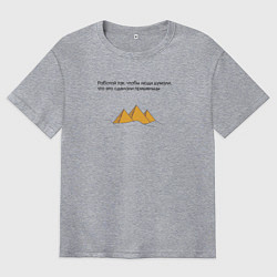 Мужская футболка оверсайз Работать нужно так, чтобы люди думали, что это сде