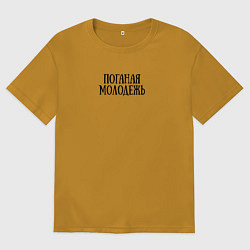 Мужская футболка оверсайз Поганая молодежь ГрОб