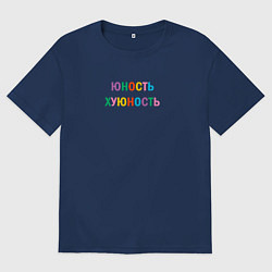 Мужская футболка оверсайз Юность хуюность