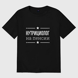Футболка оверсайз мужская Нутрициолог на пенсии, цвет: черный