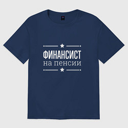 Футболка оверсайз мужская Финансист - на пенсии, цвет: тёмно-синий
