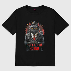 Мужская футболка оверсайз Крестный котец черныш