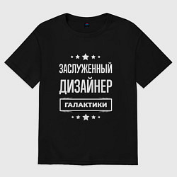 Футболка оверсайз мужская Заслуженный дизайнер, цвет: черный