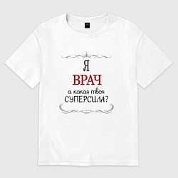 Мужская футболка оверсайз Я врач, какая твоя суперсила красным