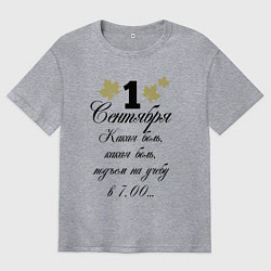 Мужская футболка оверсайз 1 сентября - какая боль