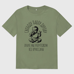 Мужская футболка оверсайз Свободу павлу дурову круассаны