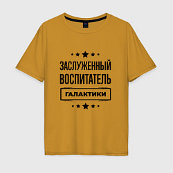 Футболка оверсайз мужская Заслуженный воспитатель галактики, цвет: горчичный
