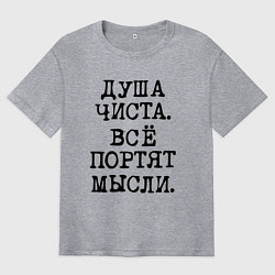Мужская футболка оверсайз Надпись печатными черными буквами: душа чиста все