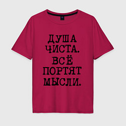 Мужская футболка оверсайз Надпись печатными черными буквами: душа чиста все