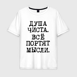 Мужская футболка оверсайз Надпись печатными черными буквами: душа чиста все