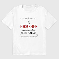 Мужская футболка оверсайз Я инженер, а какая твоя суперсила